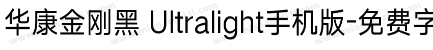 华康金刚黑 Ultralight手机版字体转换